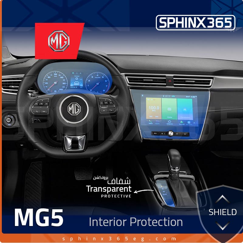 كيت الحماية الداخلية MG 5 2020-2024