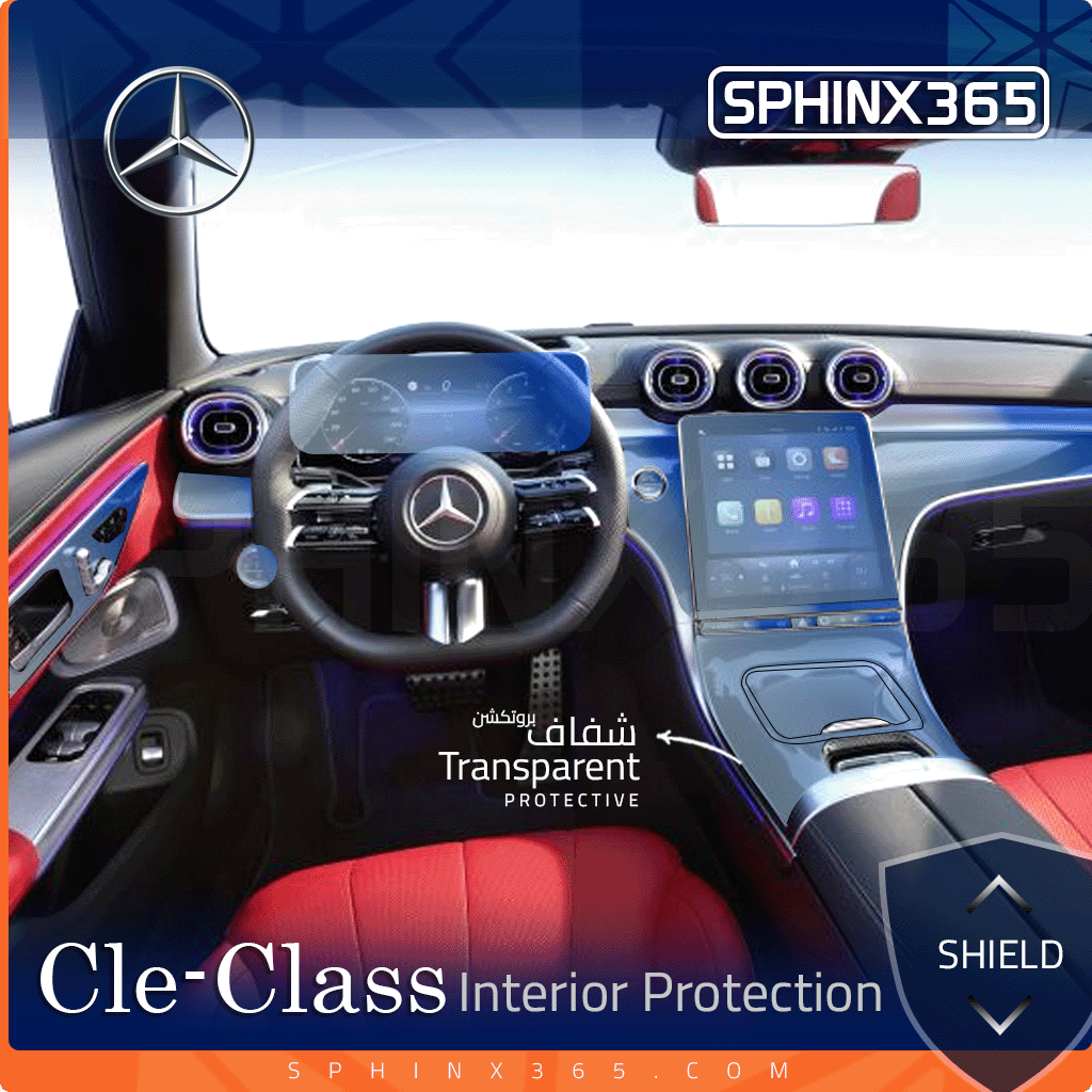 طقم حماية الكابينة الداخلية لمرسيدس-بنز CLE-Class موديل ٢٠٢٤–٢٠٢٥