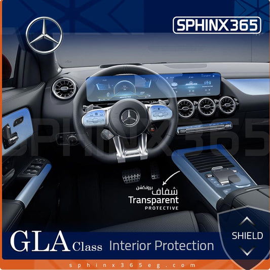 كيت الحماية الداخلية مرسيدس-بنز GLA-Class 2020-2024