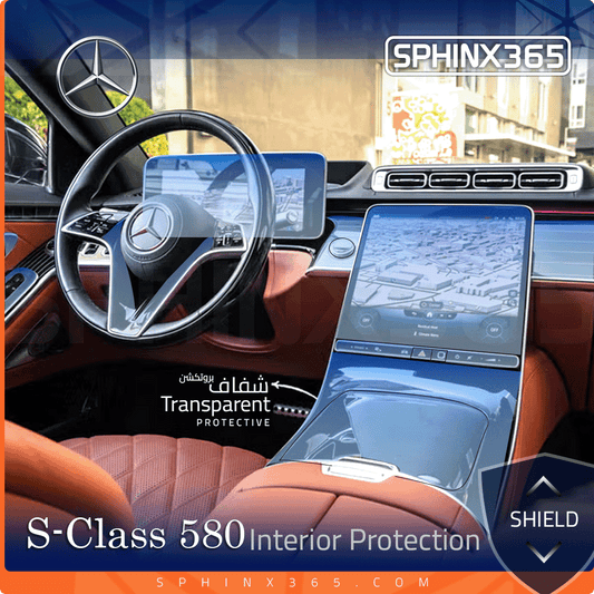 طقم الحماية  الداخلية لسيارة مرسيدس-بنز S-Class 580 موديلات 2023–2026
